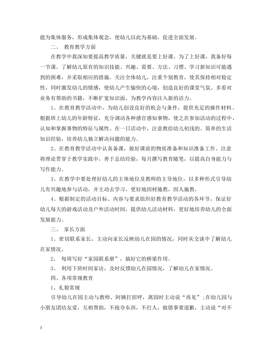 幼儿园教师个人12月工作计划 _第3页