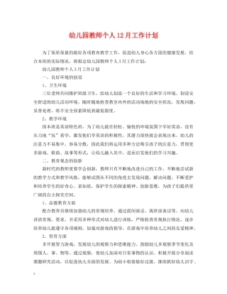 幼儿园教师个人12月工作计划 