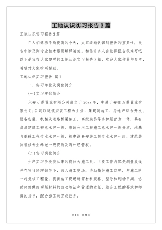 工地认识实习报告3篇