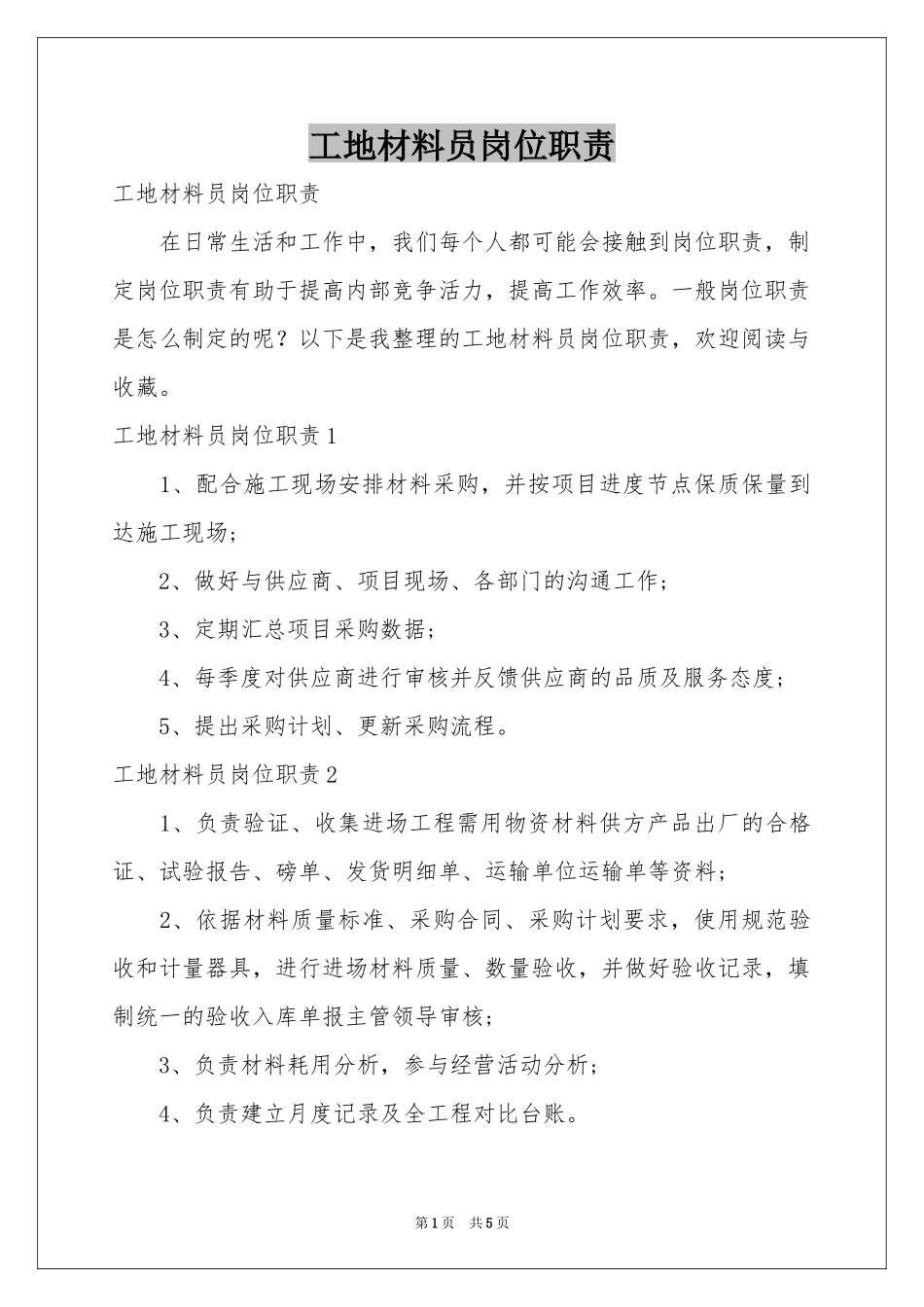 工地材料员岗位职责_第1页