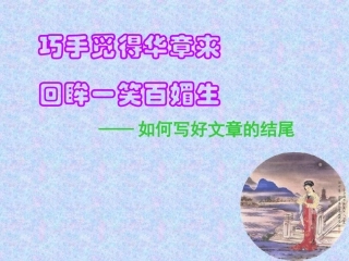 给作文一个精彩的结尾