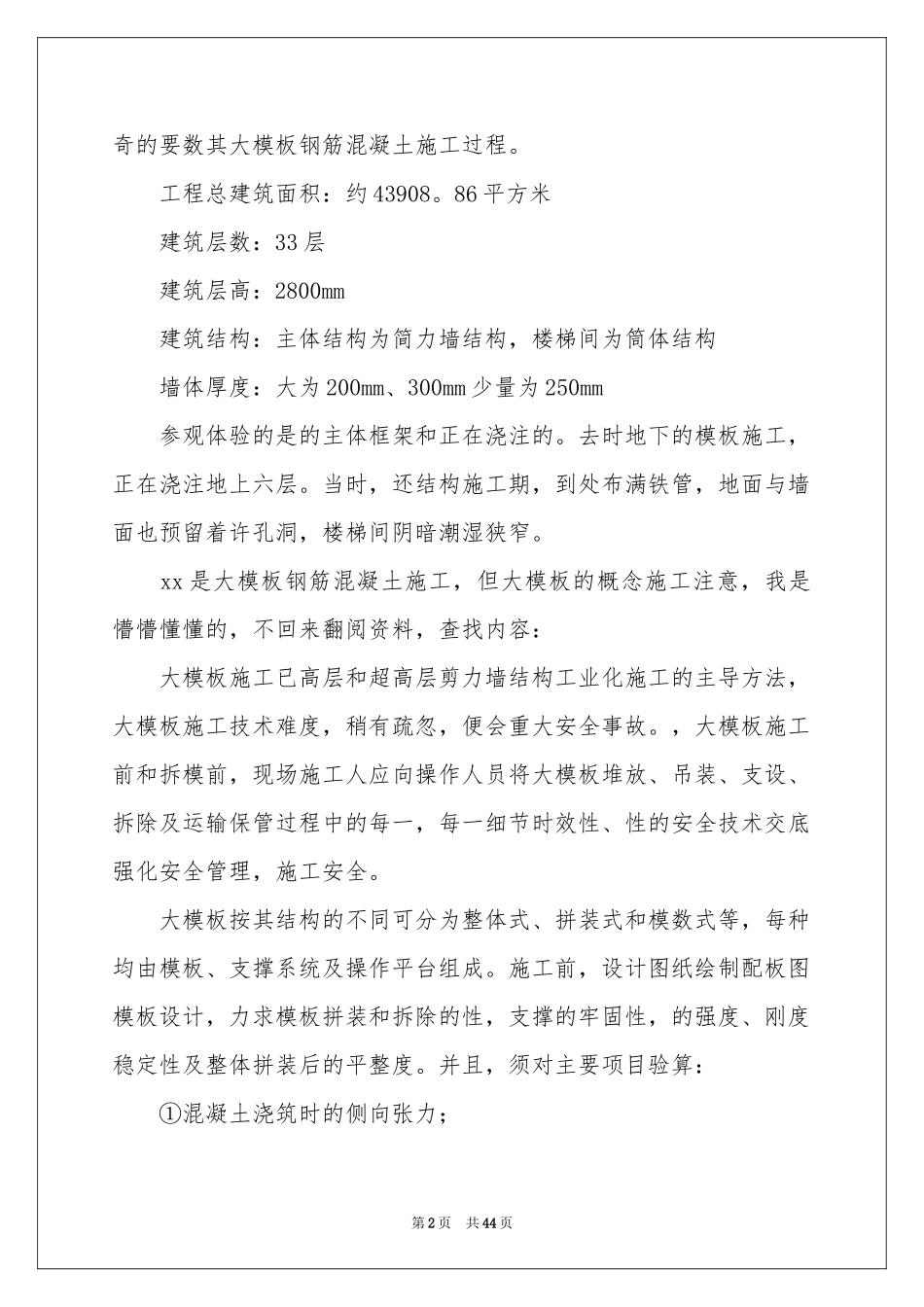 工地施工实习报告汇编9篇_第2页