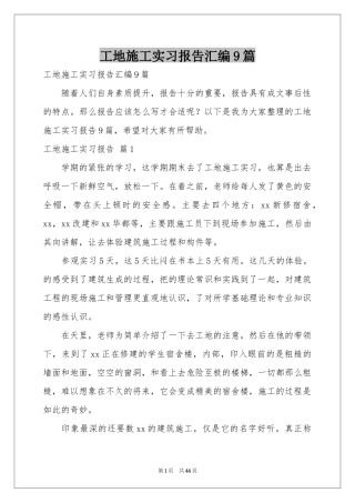 工地施工实习报告汇编9篇
