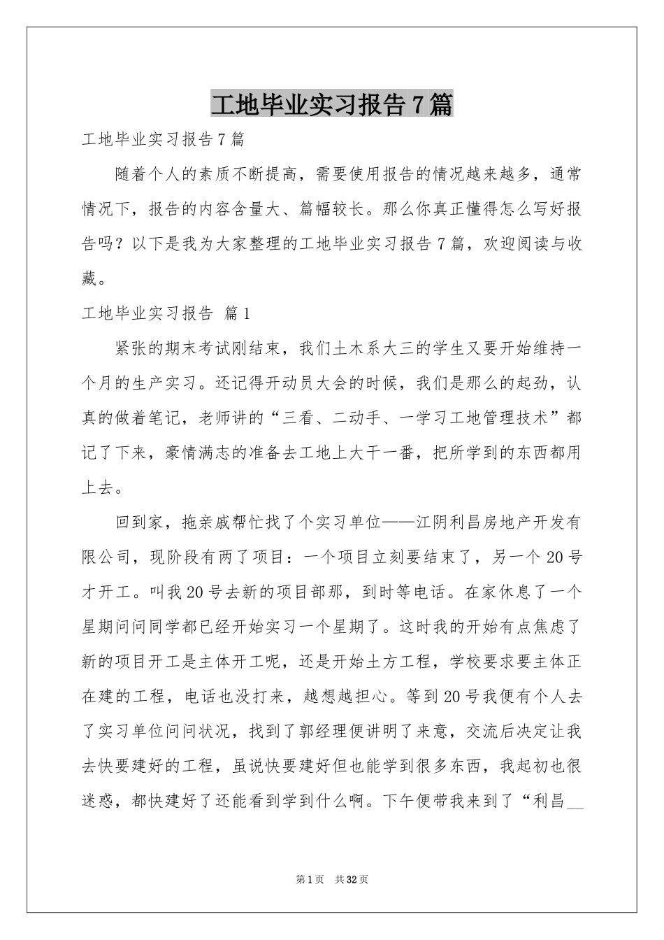 工地毕业实习报告7篇_第1页