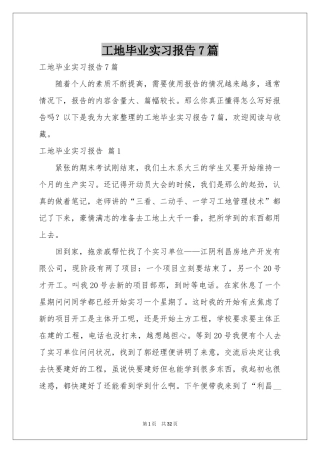 工地毕业实习报告7篇
