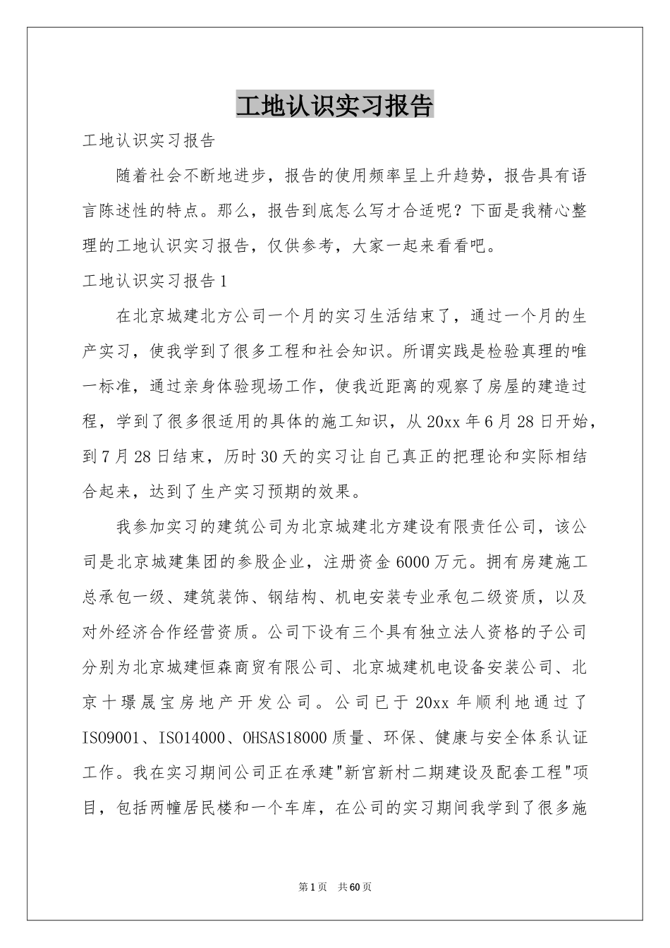 工地认识实习报告_第1页