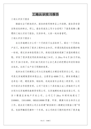 工地认识实习报告