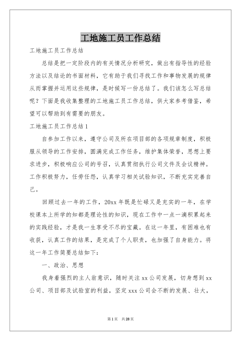 工地施工员工作参考总结_第1页