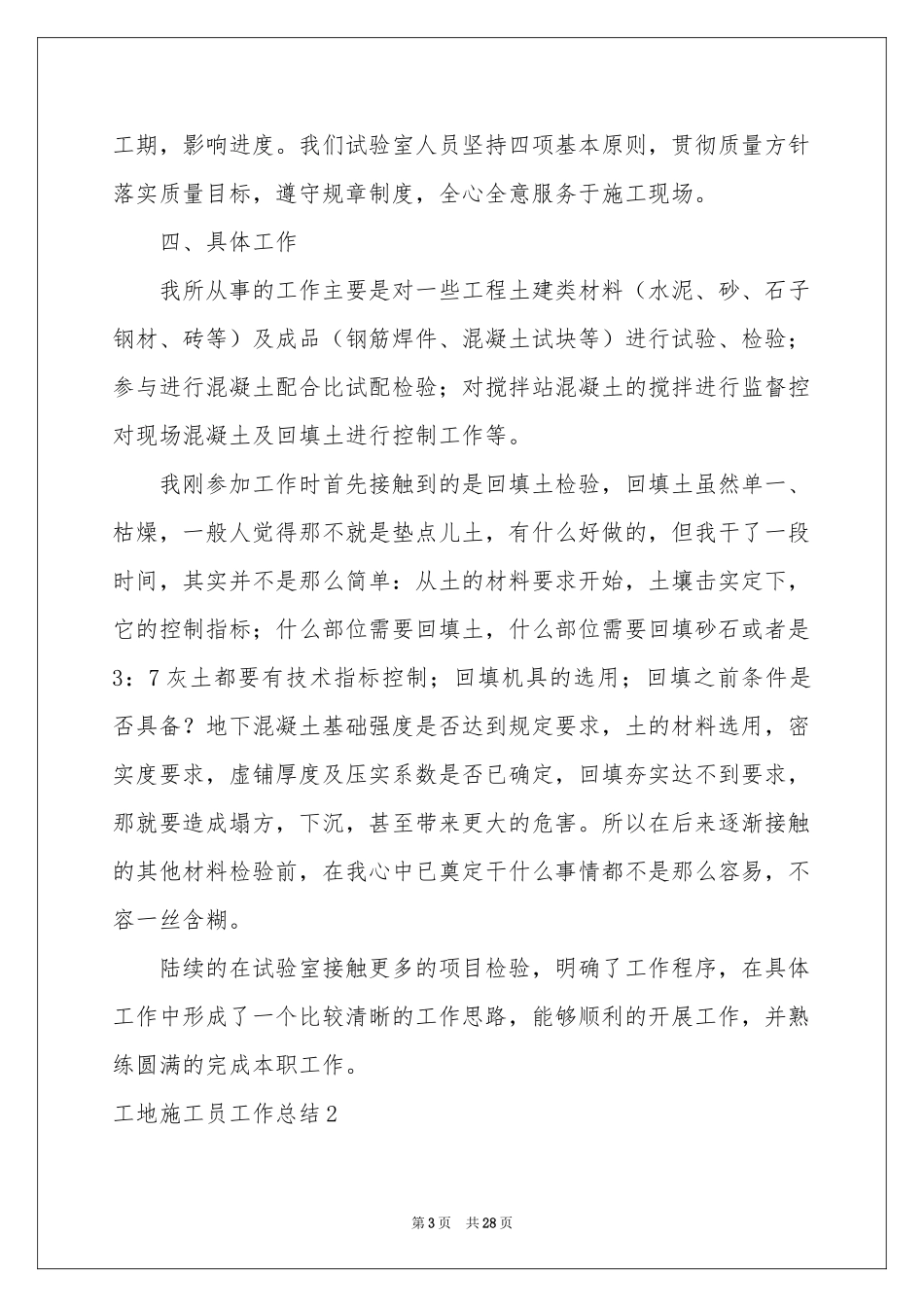 工地施工员工作参考总结_第3页