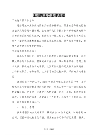 工地施工员工作参考总结