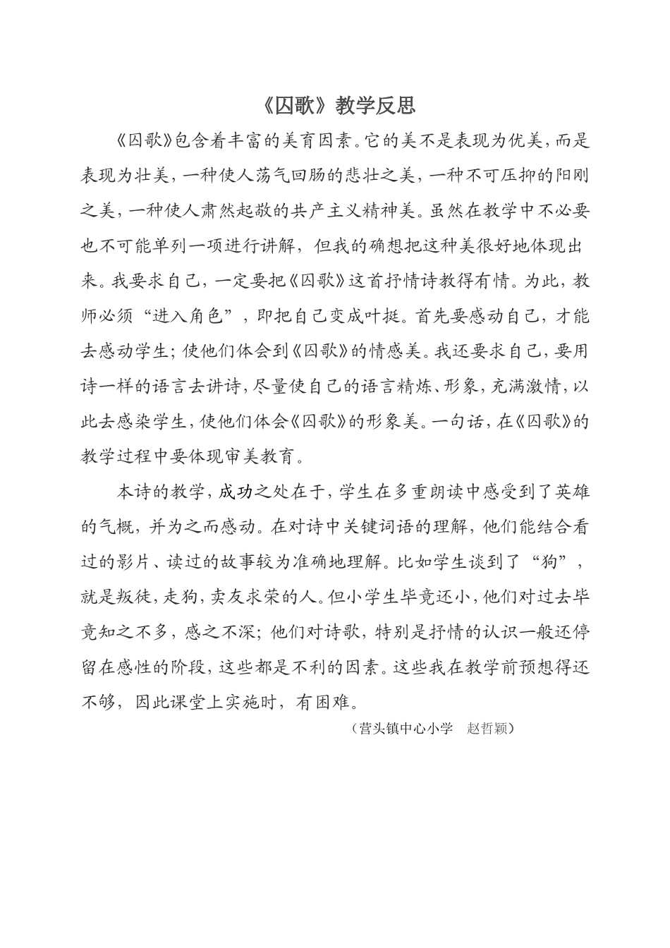 《囚歌》教学反思_第1页