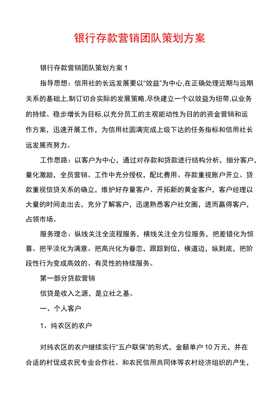 银行存款营销团队策划方案_第1页