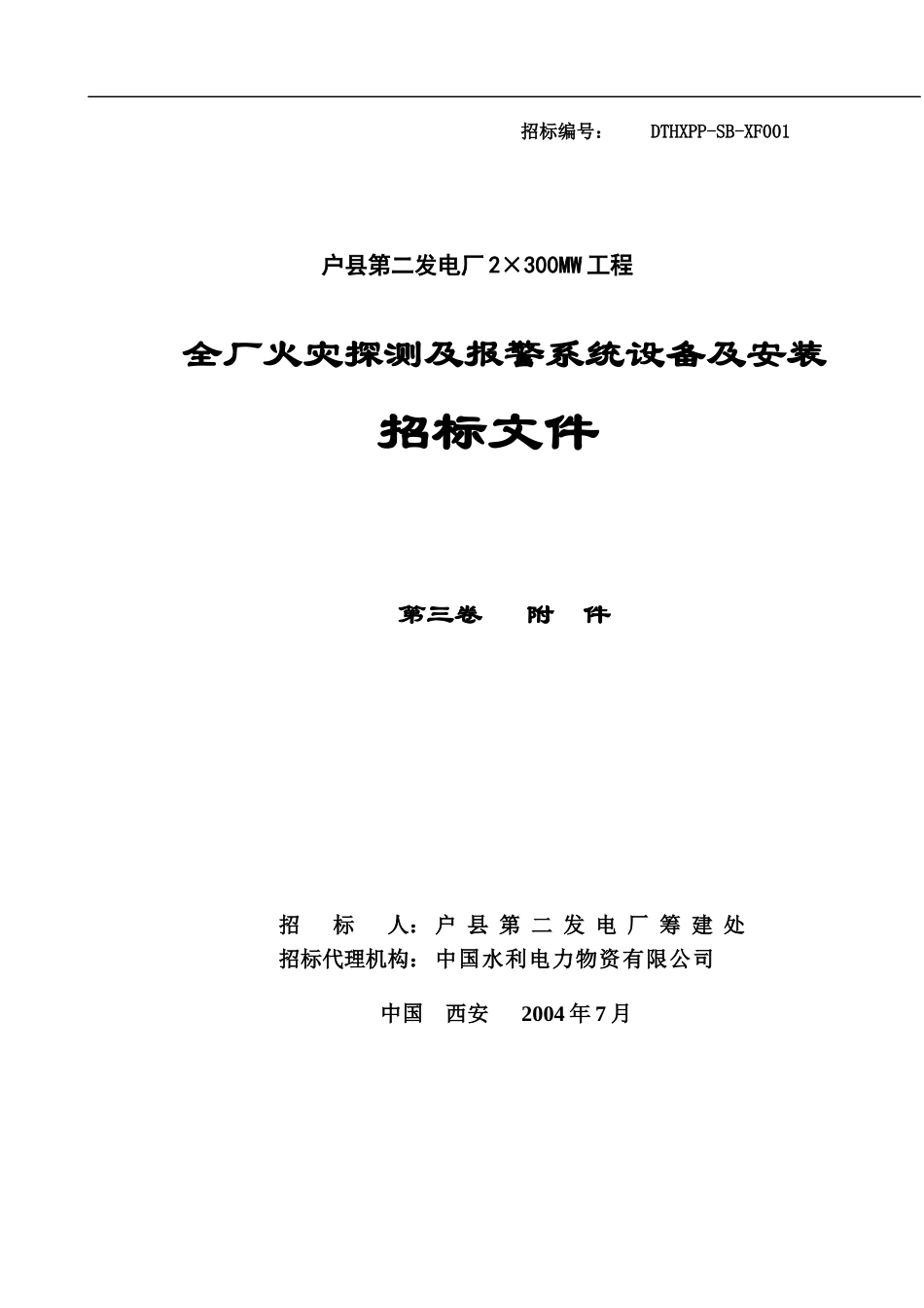 全厂火灾探测及报警系统设备及安装_第1页
