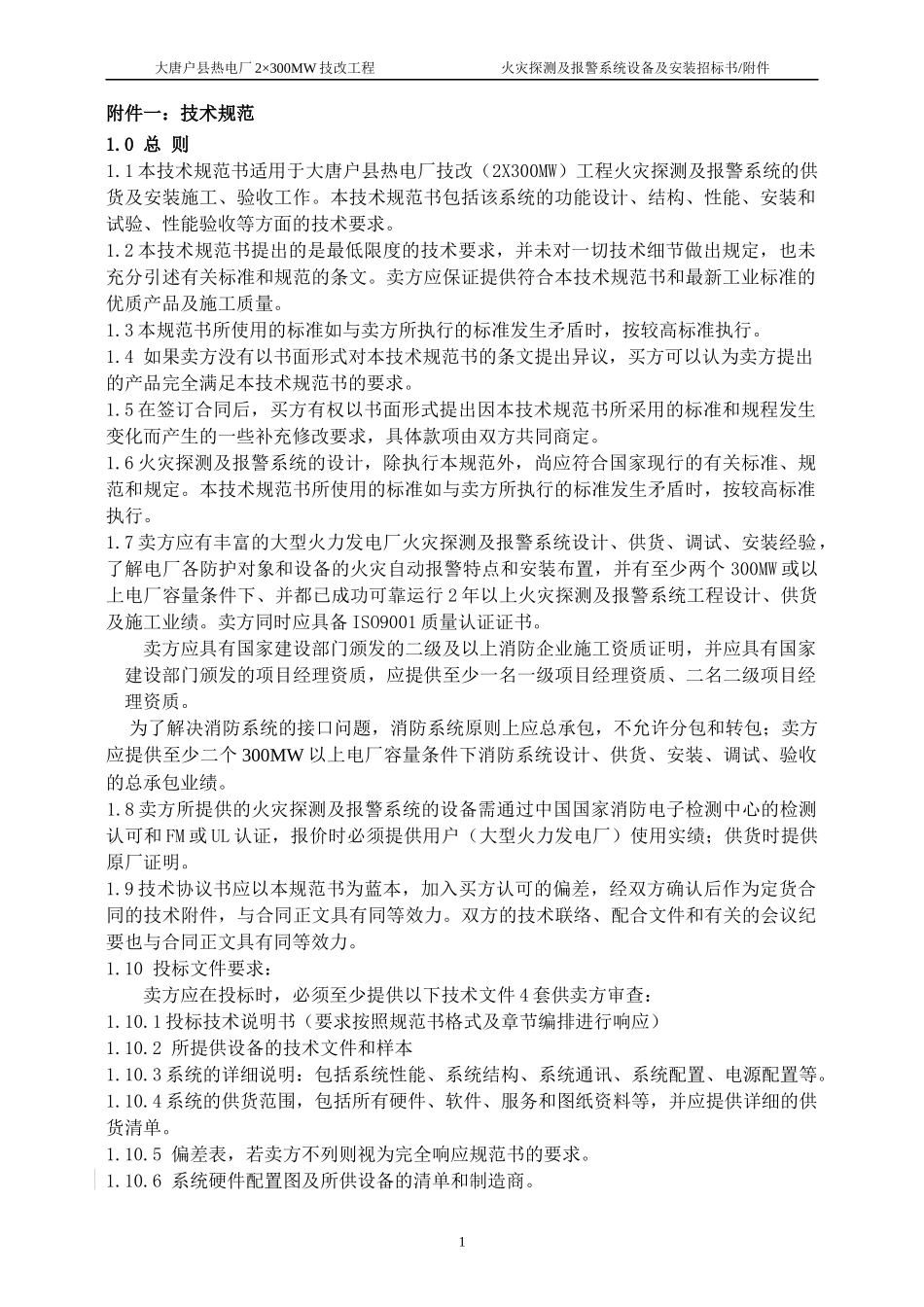 全厂火灾探测及报警系统设备及安装_第3页