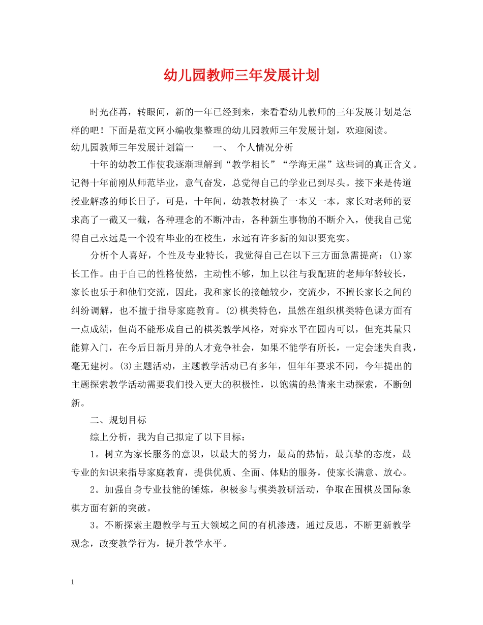 幼儿园教师三年发展计划 _第1页