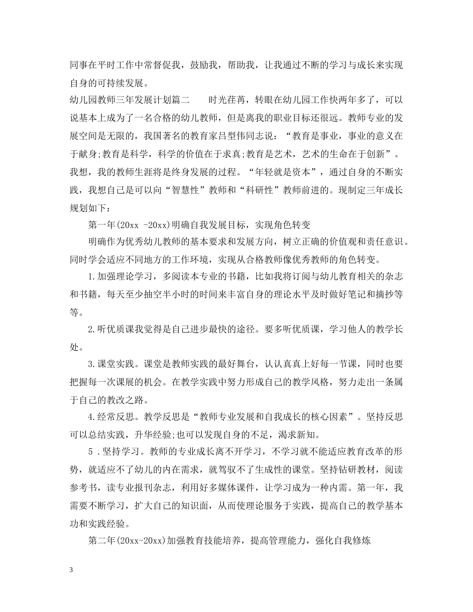 幼儿园教师三年发展计划 _第3页