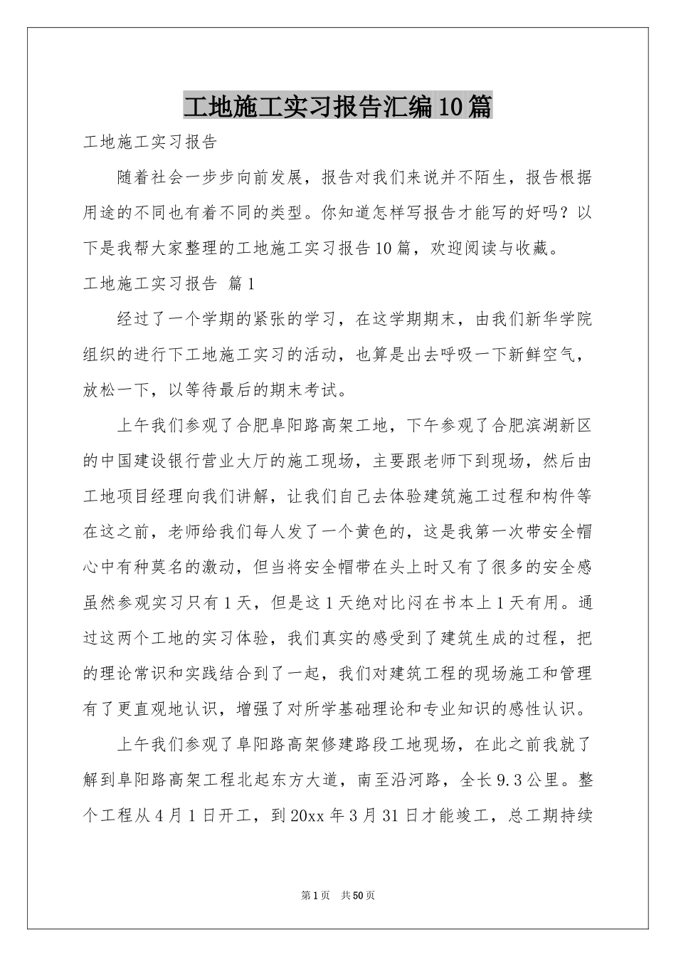 工地施工实习报告汇编10篇_第1页
