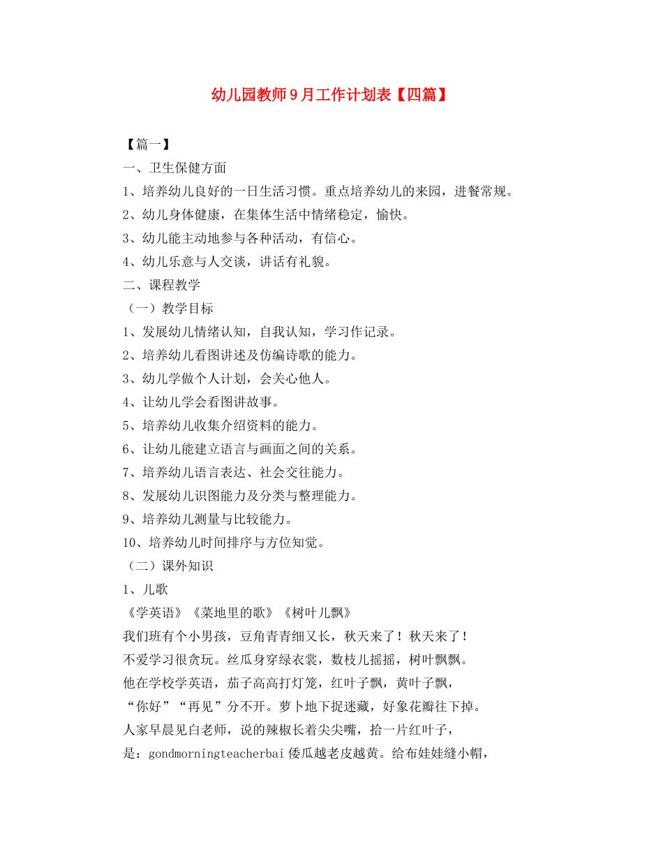 幼儿园教师9月工作计划表【四篇】 _第1页