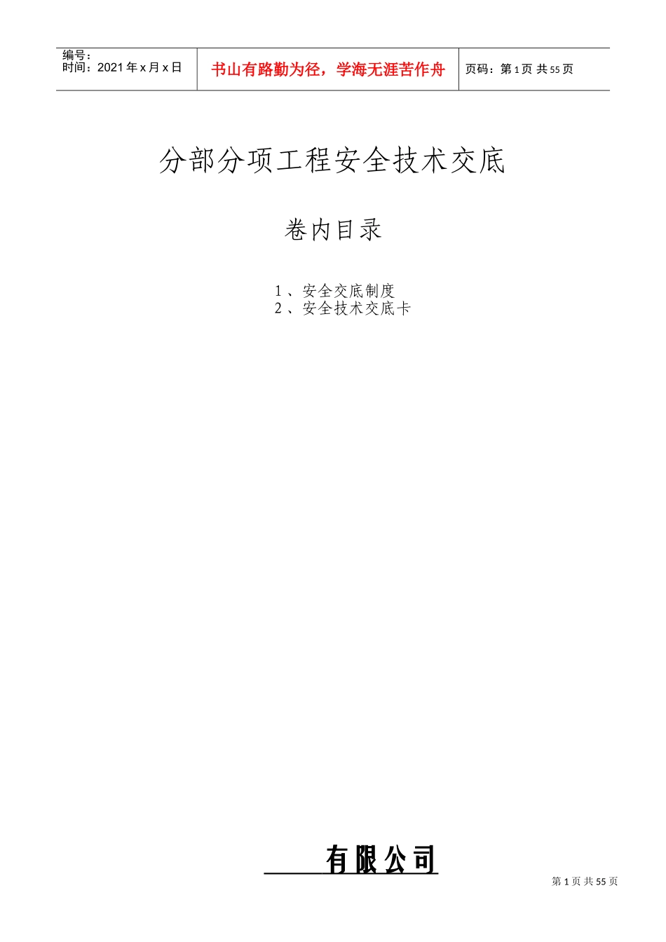 分部分项安全技术交底资料全套(DOC68页)_第1页