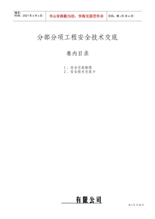 分部分项安全技术交底资料全套(DOC68页)