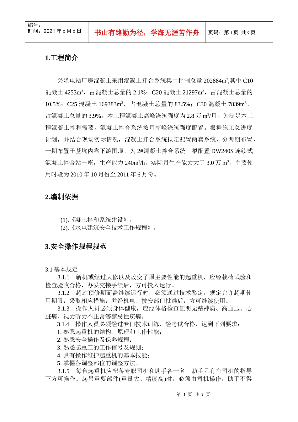 拌和系统吊装安全措施_第1页