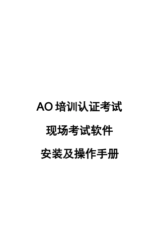 现场考试软件安装与操作手册