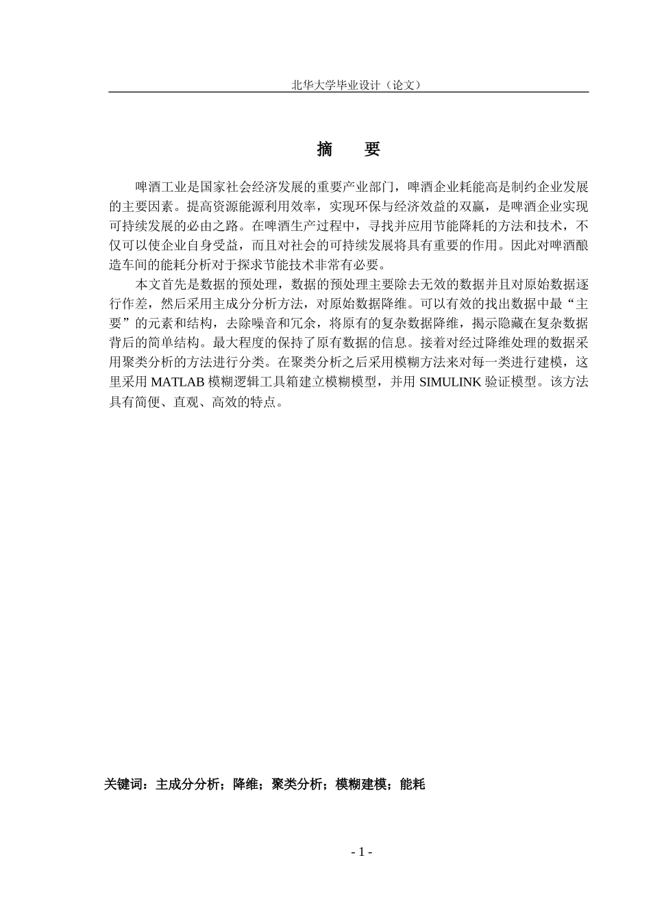 基于聚类模糊方法的啤酒酿造车间能耗分析系统设计_第1页