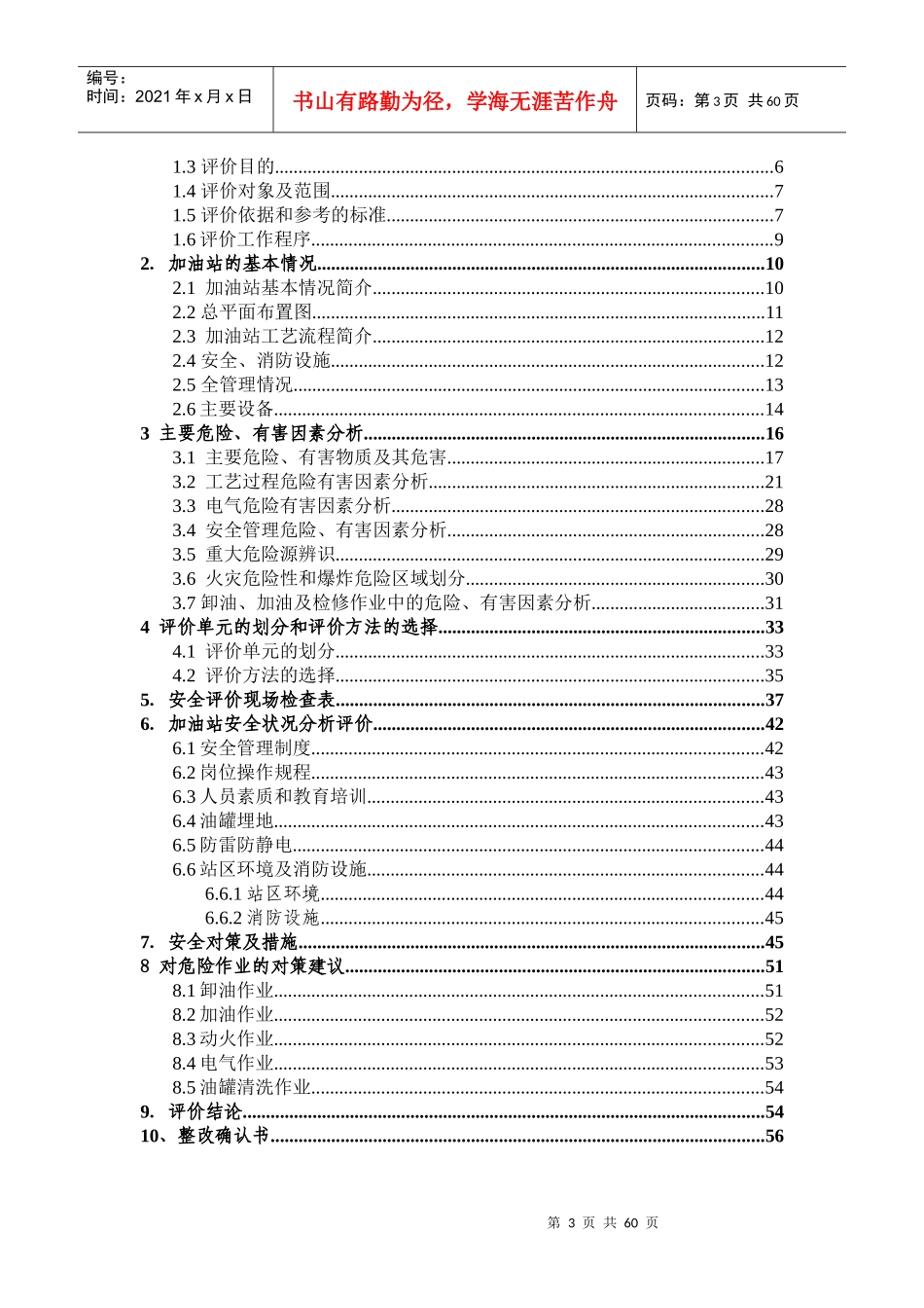 过传乐加油站安全评估报告_第3页