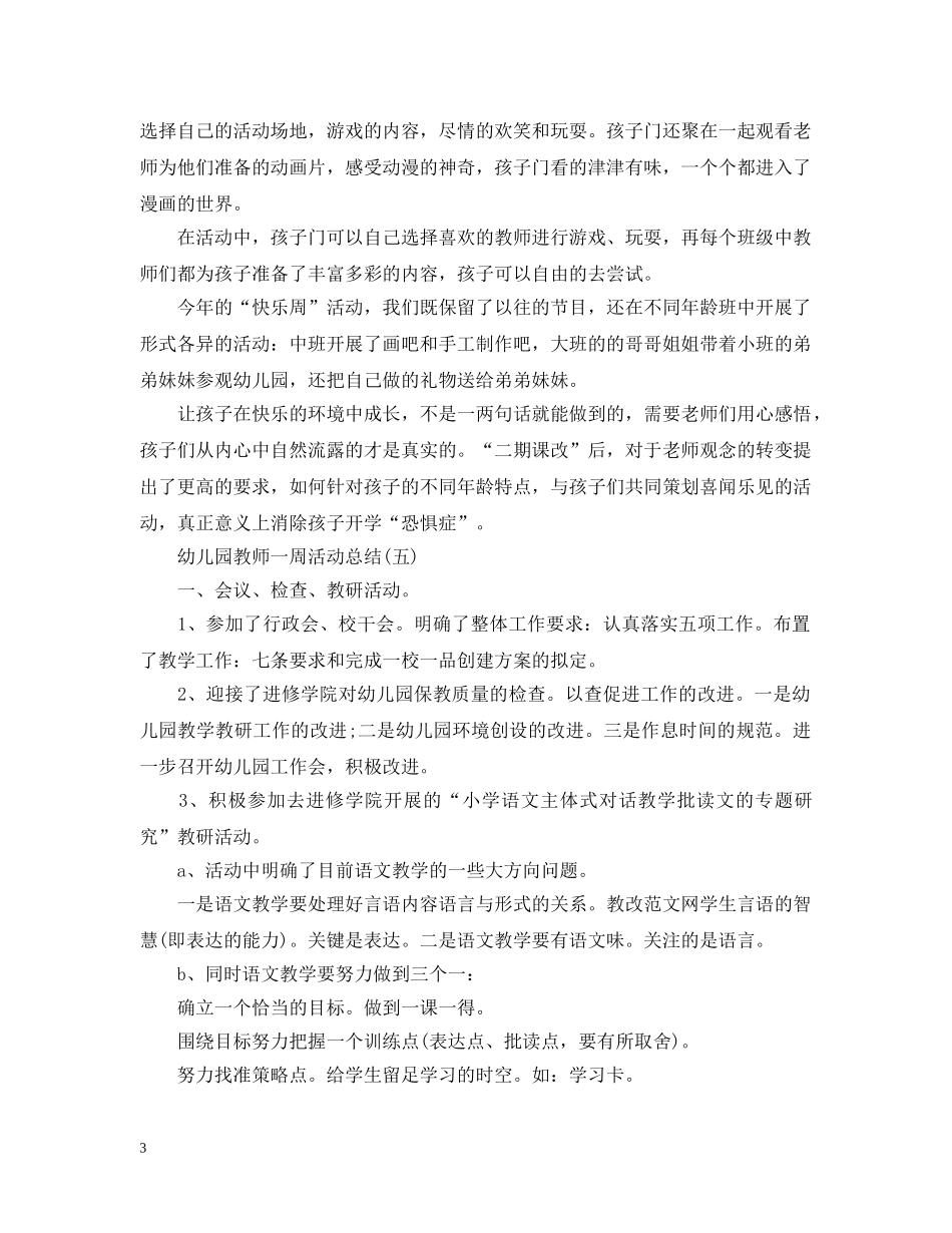 幼儿园教师一周活动总结 _第3页