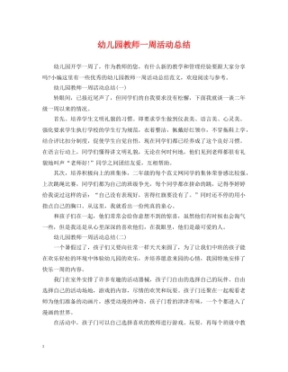 幼儿园教师一周活动总结 