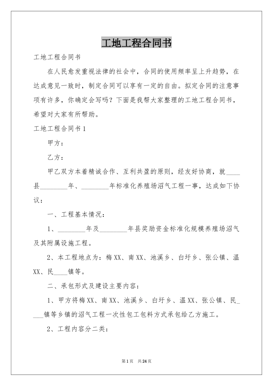 工地工程合同书_第1页