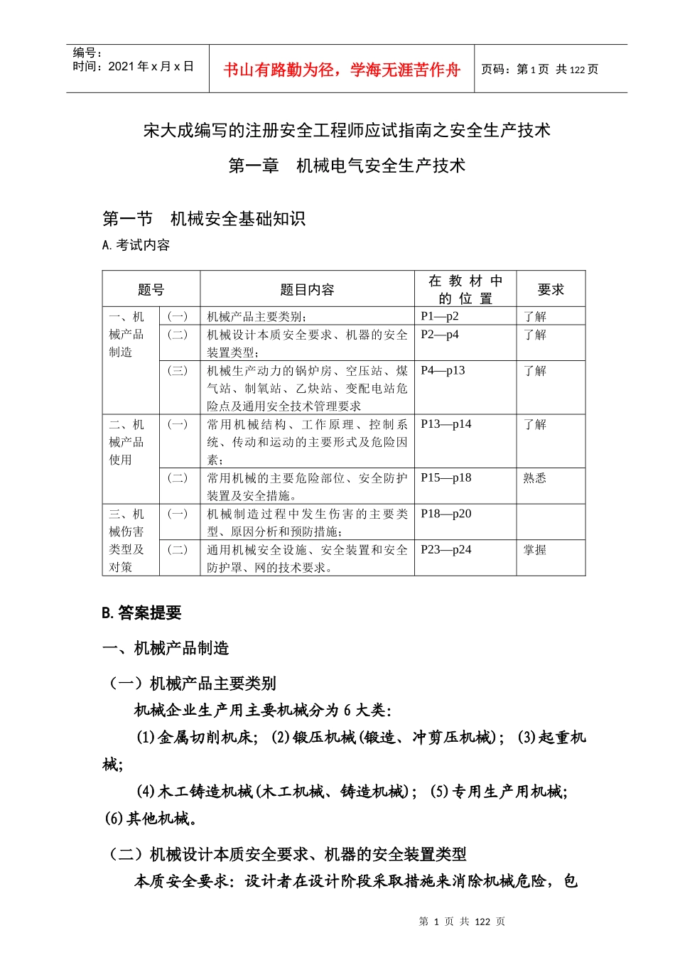注册安全工程师应试指南--安全生产技术_第1页