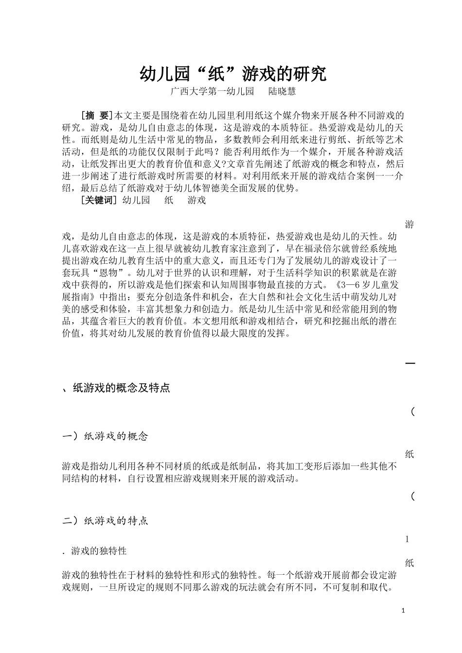 幼儿园“纸”游戏的研究（陆晓慧广西大学第一幼儿园）_第1页