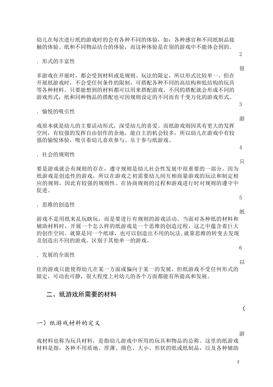 幼儿园“纸”游戏的研究（陆晓慧广西大学第一幼儿园）_第2页