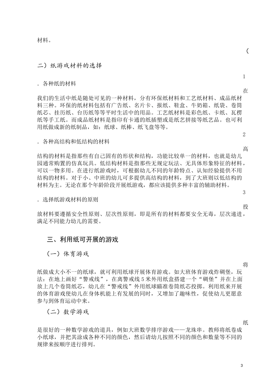 幼儿园“纸”游戏的研究（陆晓慧广西大学第一幼儿园）_第3页
