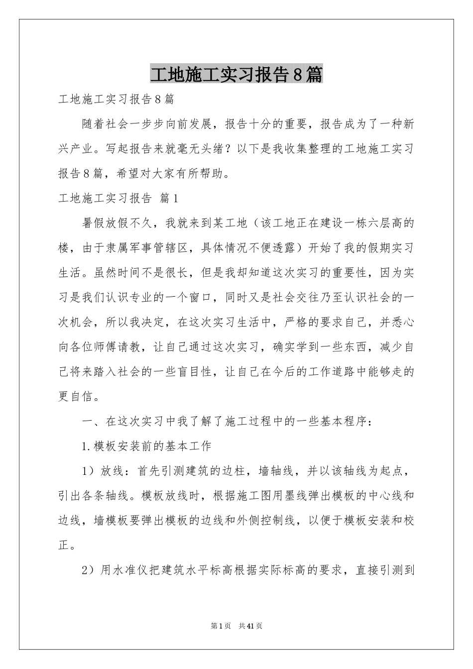 工地施工实习报告8篇_第1页