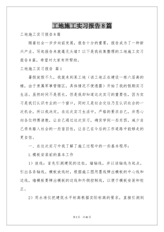 工地施工实习报告8篇
