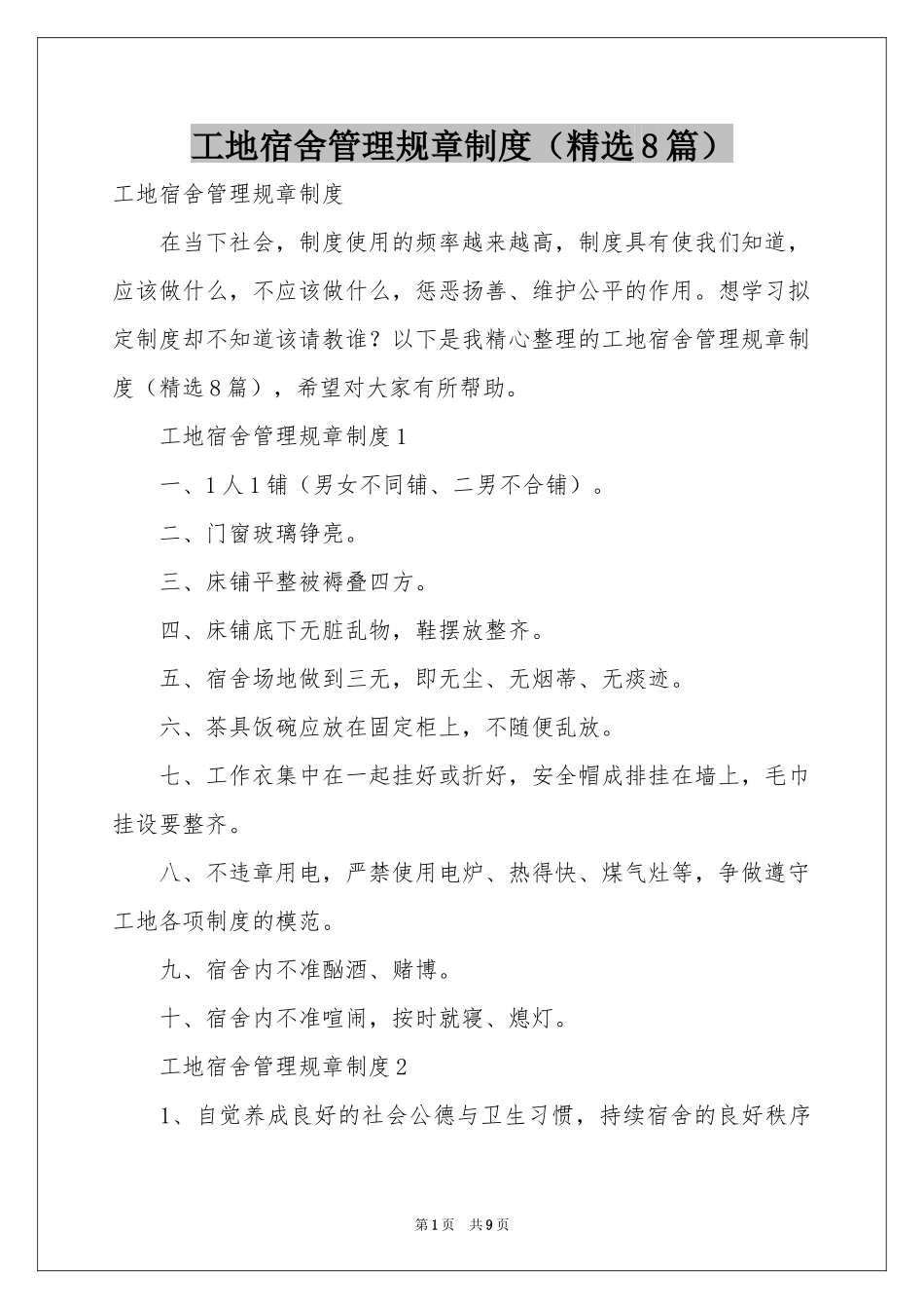 工地宿舍管理规章制度（精选8篇）_第1页
