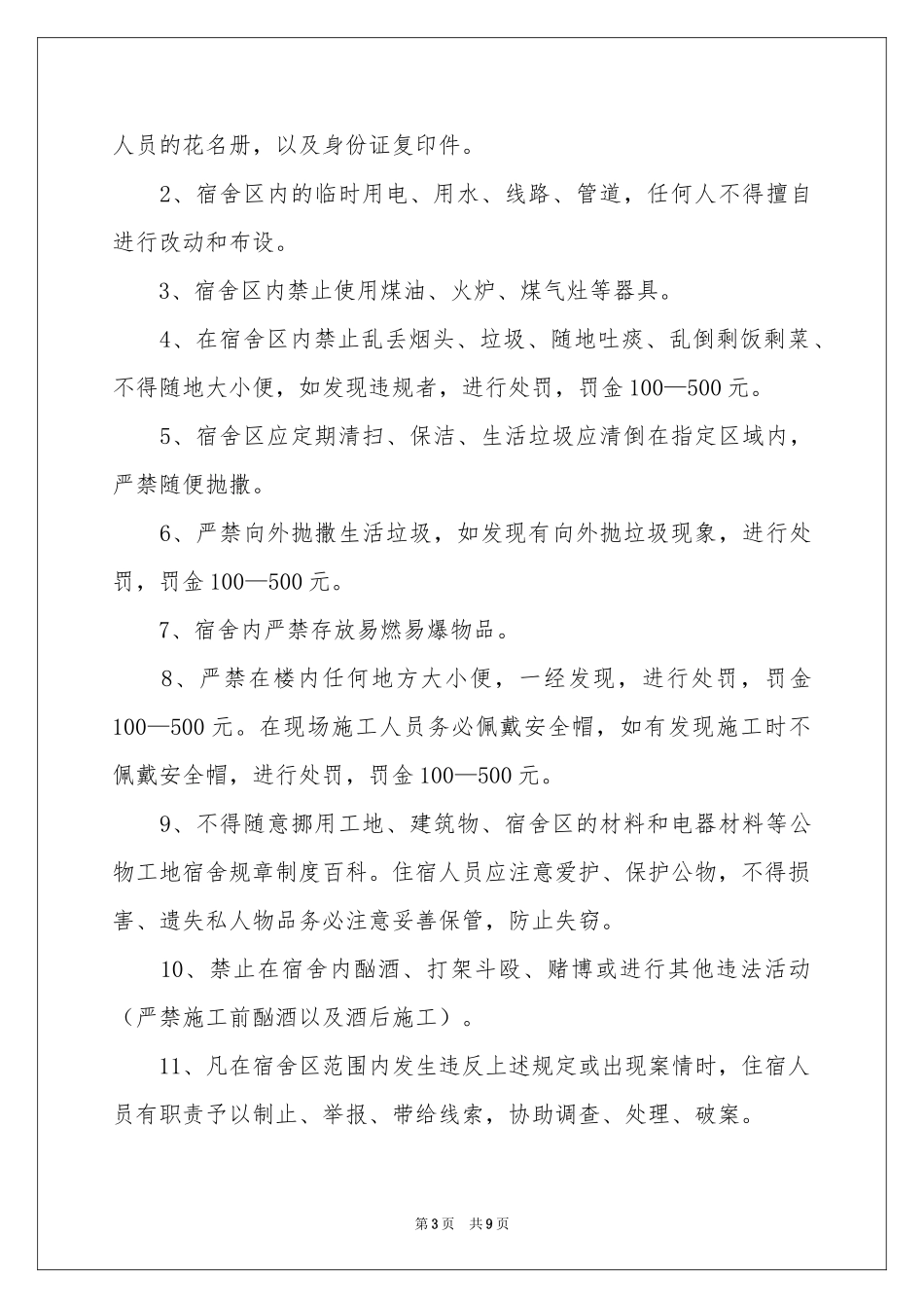 工地宿舍管理规章制度（精选8篇）_第3页