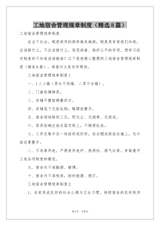 工地宿舍管理规章制度（精选8篇）