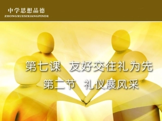 《礼仪展风采》参考课件1