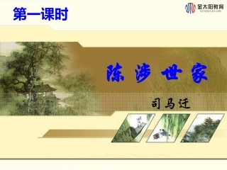 第21课陈涉世家(第一课时)