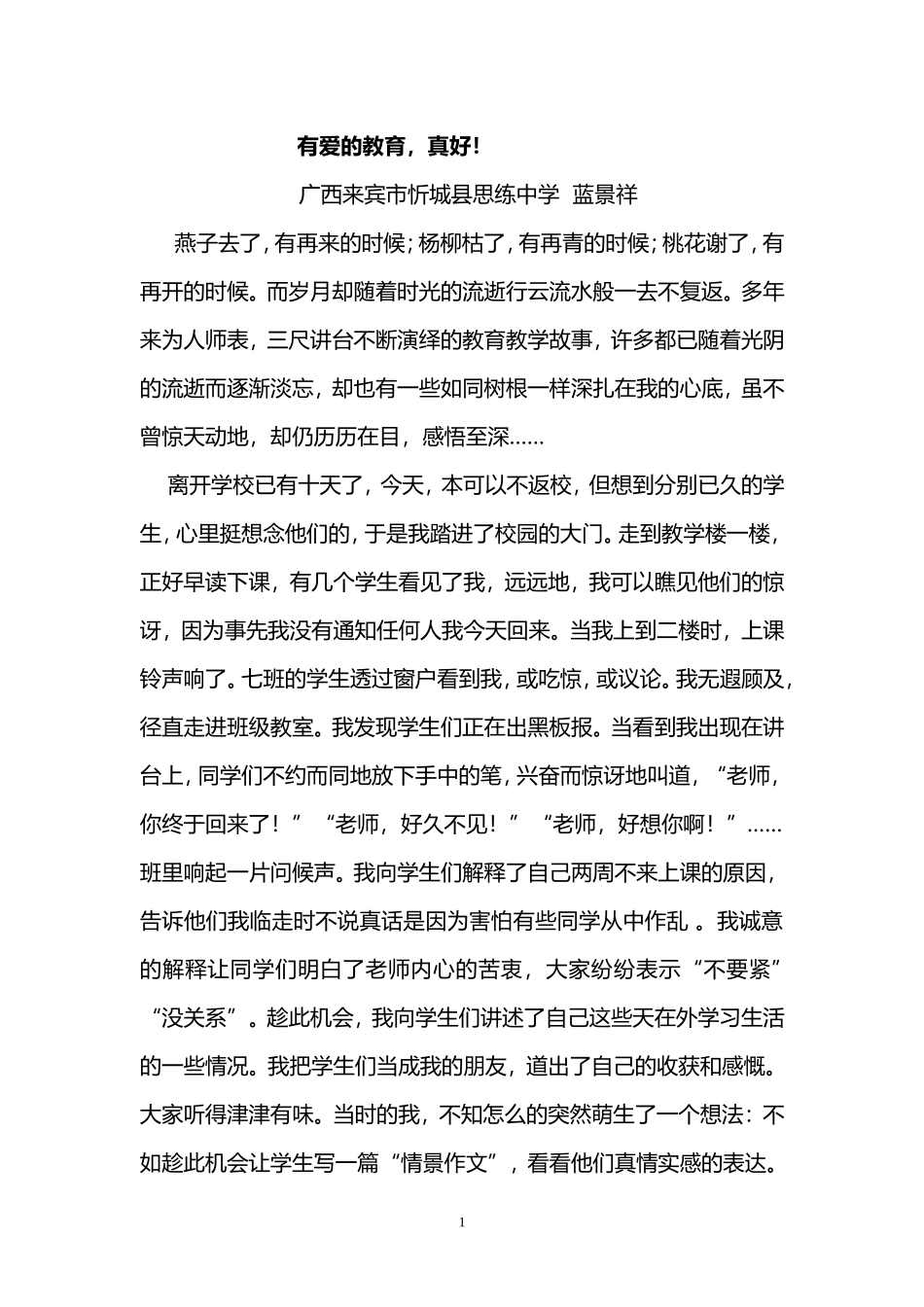 有爱的教育，真好！_第1页