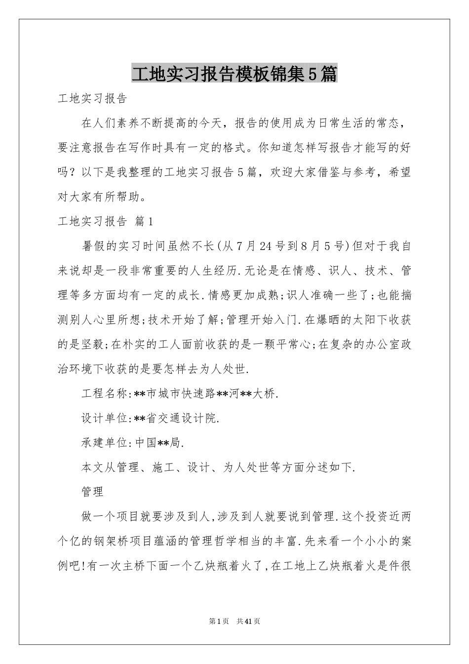 工地实习报告模板锦集5篇_第1页