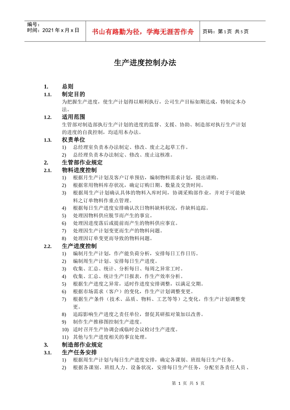 生产进度控制办法_第1页