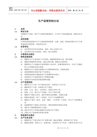 生产进度控制办法