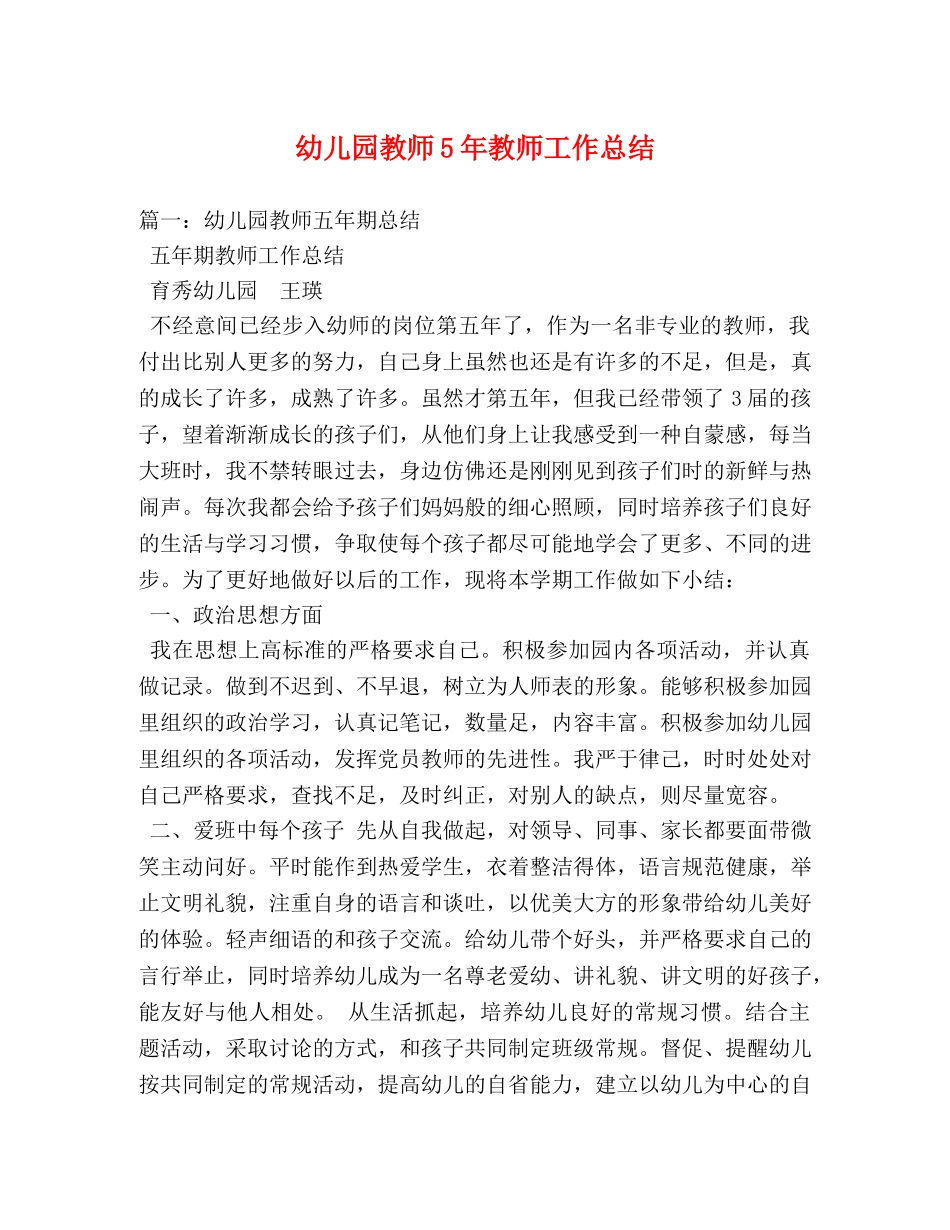 幼儿园教师5年教师工作总结 _第1页