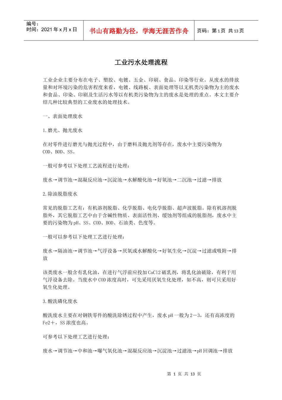 (印染生活医院)处理工艺流程图_第1页