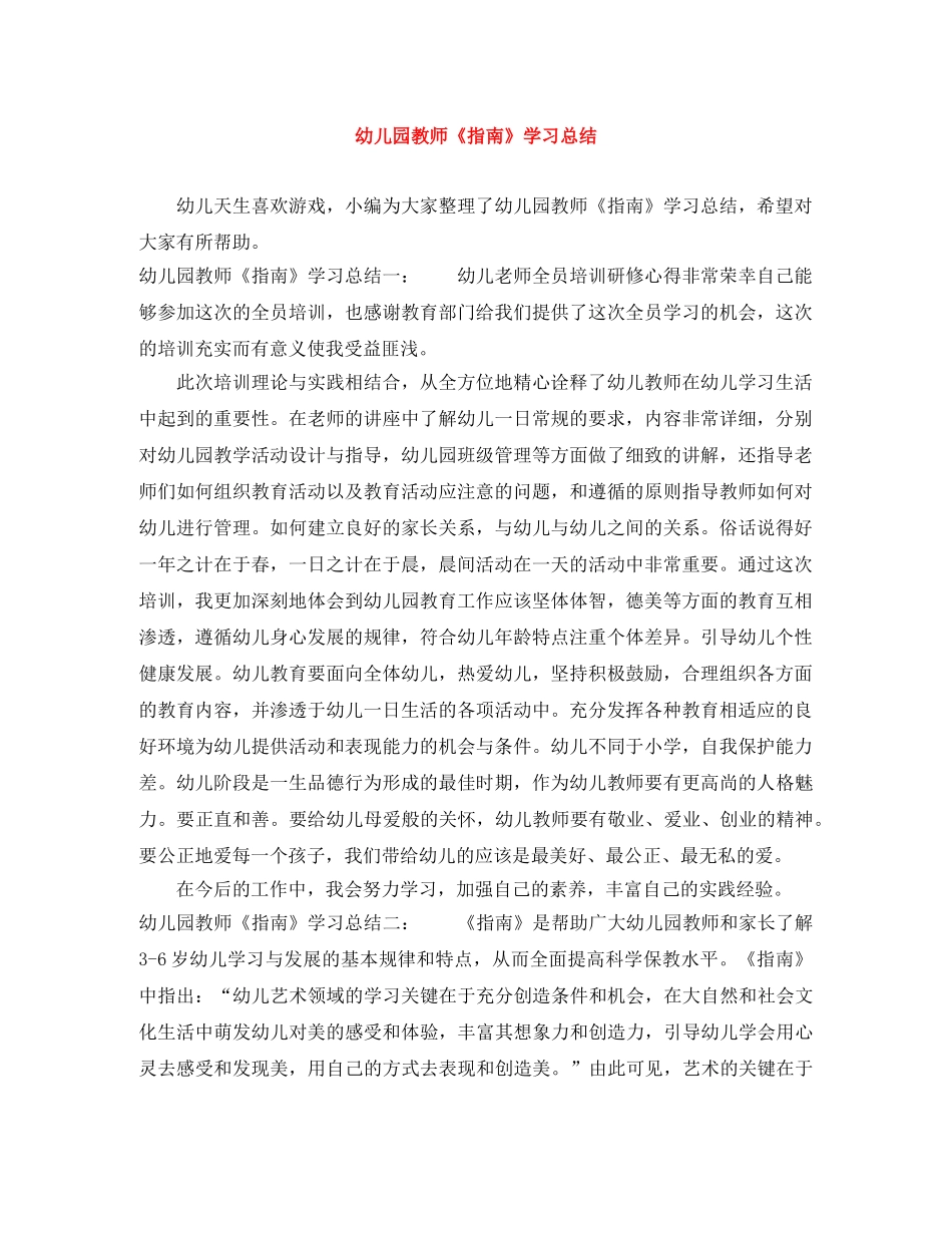 幼儿园教师《指南》学习总结 _第1页