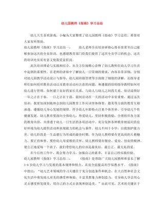 幼儿园教师《指南》学习总结 